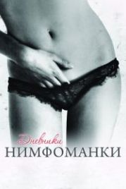 Дневники нимфоманки (2008) Diario de una ninfómana
