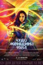 Чудо-женщина: 1984 (2020) Wonder Woman 1984
