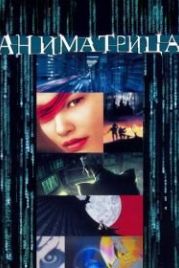 Аниматрица (2003) The Animatrix