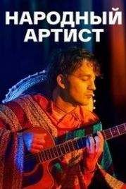 Народный артист (2022)