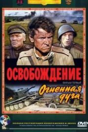 Освобождение: Огненная дуга (1968)