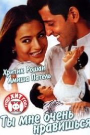 Ты мне очень нравишься (2002) Aap Mujhe Achche Lagne Lage