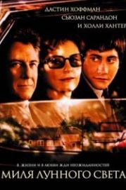 Миля лунного света (2002) Moonlight Mile