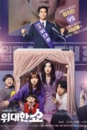 Великое шоу (2019) Widaehan syo
