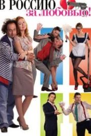 В Россию за любовью! (2012)