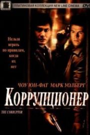 Коррупционер (1999) The Corruptor