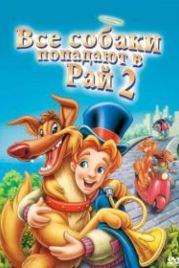 Все псы попадают в рай 2 (1996) All Dogs Go to Heaven 2