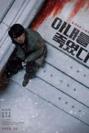 Я убил свою жену (2019) Anaereul jukyeotta /Killed My Wife
