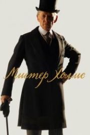 Мистер Холмс (2015) Mr. Holmes
