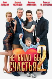 Не было бы счастья 2 (2014)