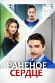 Раненое сердце (2016)