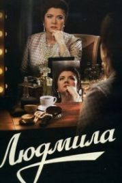 Людмила (2013)