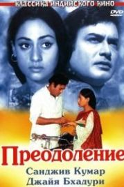 Преодоление (1972) Koshish