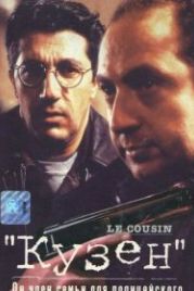 Кузен (1997) Le cousin