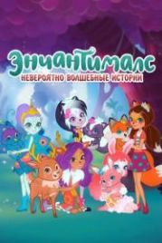 Энчантималс. Невероятно волшебные истории (2018) Enchantimals: Tales from Everwilde
