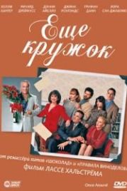 Еще кружок (1991) Once Around