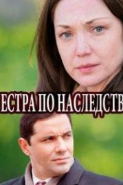 Сёстры по наследству (2018)