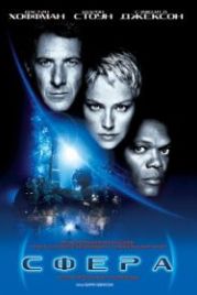 Сфера (1998) Sphere