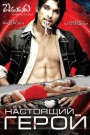Настоящий герой (2007) Desamuduru