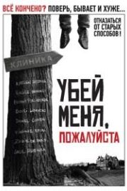 Убей меня, пожалуйста (2010) Kill Me Please