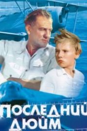 Последний дюйм (1959)