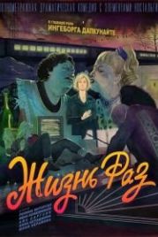 Жизнь Раз (2018)