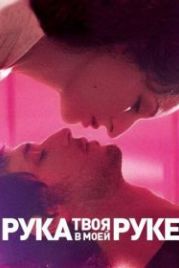Твоя рука в моей руке (2012) Main dans la main