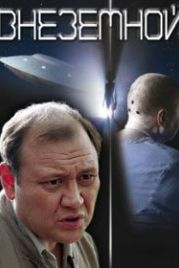 Внеземной (2007)