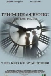 Гриффин и Феникс: На краю счастья (2006) Griffin & Phoenix