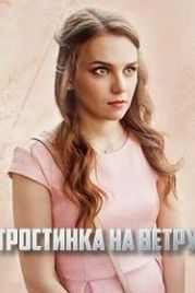 Тростинка на ветру (2020)
