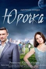 Юрочка (2015)
