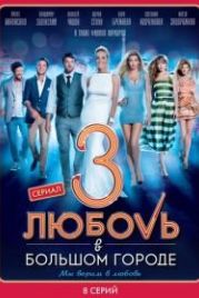 Любовь в большом городе 3 (2014)