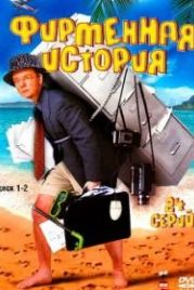 Фирменная история (2005)
