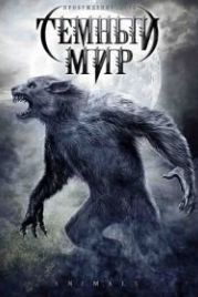 Темный мир (2009) Animals