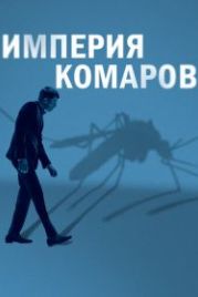 Империя комаров (2020) Mosquito State