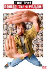 Пошел ты, Фредди (2001) Freddy Got Fingered