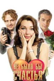 Не было бы счастья (2012)