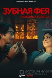 Зубная фея: Любовь кусается / Tooth Pari: When Love Bites (2023)
