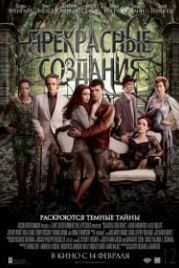 Прекрасные создания (2013) Beautiful Creatures