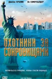 Охотники за сокровищами (2008) Lost City Raiders