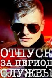 Отпуск за период службы (2019)