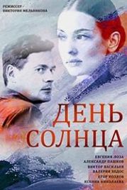 День солнца (2019)