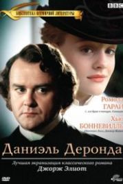 Даниэль Деронда (2002) Daniel Deronda
