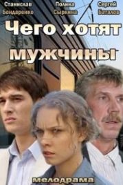 Чего хотят мужчины (2013)