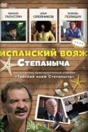 Испанский вояж Степаныча (2006)