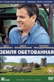 Земля обетованная (2012) Promised Land