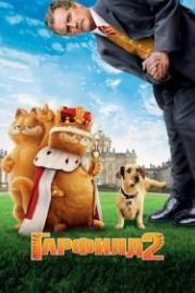 Гарфилд 2: История двух кошечек (2006) Garfield: A Tale of Two Kitties