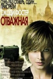 Отважная (2007) The Brave One