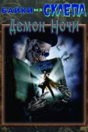 Байки из склепа: Демон ночи (1995) Tales from the Crypt: Demon Knight