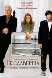 Продавщица (2005) Shopgirl